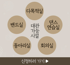 /대관 가능 시설
/다목적실
/밴드실
/댄스연습실
/동아리실
/회의실
/신청하러 가기