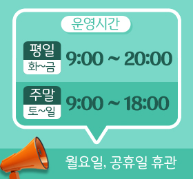 운영시간
/(평일) 화~금 /09:00~20:00
/(주말) 토~일 /09:00~18:00
/월요일, 공휴일 휴관