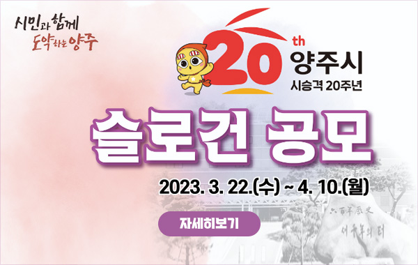 20th 양주시 시승격 20주년
슬로건 공모
2023. 3. 22.(수) ~ 4. 10.(월)
자세히보기