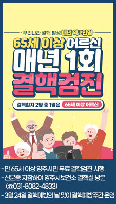 우리나라 결핵 발생 매년 약 2만명
/65세 이상 어르신 매년 1회 결핵검진
/결핵환자 2명중 1명은 65세 이상 어르신
- 만 65세 이상 양주시민 무료 결핵검진 시행
- 신분증 지참하여 양주시보건소 결핵실 방문(☎031-8082-4833)
- 3월 24일 결핵예방의 날 맞이 결핵예방주간 운영