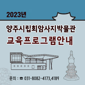 2023년 양주시립회암사지박물관 교육프로그램안내
문의 ☎031-8082-4173, 4189