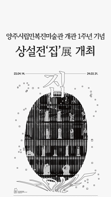 양주시립민복진미술관 개관 1주년 기념 상설전‘집’展 개최
/23.4.14 ~ 24.3.31