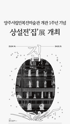 양주시립민복진미술관 개관 1주년 기념 상설전‘집’展 개최
/23.4.14 ~ 24.3.31