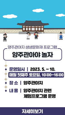 양주관아지 생생문화재 프로그램 안내
“양주관아야 놀자” 
/운영일시 : 2023. 5. ~ 10.(매월 첫째주 토요일, 10:00~16:00)
/장 소 : 양주관아지
/내 용 : 양주관아지 관련 체험프로그램 운영
/자세히보기