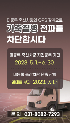 미등록 축산차량의 GPS 장착으로
/가축질병 전파를 차단합시다
/미등록 축산차량 자진등록 기간 : 2023.5.1.~6.30.
/미등록 축산차량 단속 강화(과태료 부과) : 2023.7.1.~
/문의사항 : 031-8082-7293