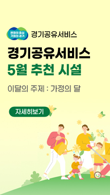변화의중심기회의경기 경기공유서비스
/경기공유서비스
/5월 추천 시설
/이달의 주제 : 가정의 달
/자세히보기