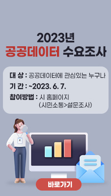 2023년 공공데이터 수요조사
/대 상 : 공공데이터에 관심있는 누구나
/기 간 : ~2023. 6. 7.
/참여방법 : 시 홈페이지(시민소통>설문조사)
/바로가기