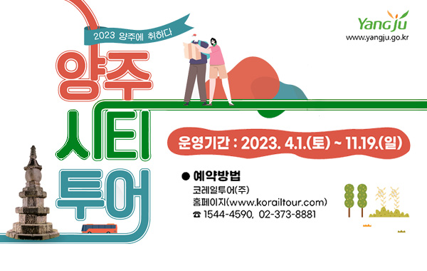 2023년 양주에 취하다
/양주시티투어
- 운영기간 : 2023. 4. 1.(토) ~ 11. 19.(일)
- 예약방법
• 코레일투어 홈페이지(www.korailtour.com)
• 전화 1544-4590, 02-373-8881