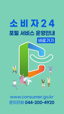 소비자24 포털 서비스 운영안내
/www.consumer.go.kr
/문의전화:044-200-4920
/바로가기