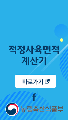 적정사육면적 계산기
바로가기
농림축산식품부