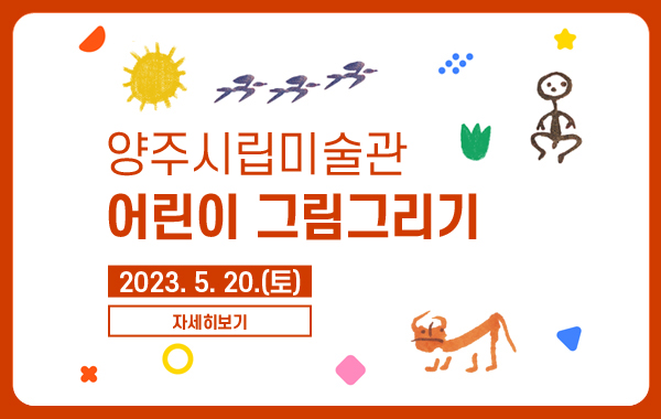 양주시립미술관 어린이 그림그리기
2023.5.20.(토) 자세히보기버튼