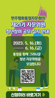 민주평화통일자문회의 제21기 자문위원 청년참여 공모 실시 안내
/2023. 5. 16.(화) ~ 2023. 6. 16.(금)
/통일을 함께 그려나갈 청년 자문위원을 모집합니다
/QR코드 (양주시청 유관기관소식 → [민주평화통일자문회의 '제21기 자문위원 청년참여 공모' 실시 안내] 페이지로 이동됩니다
/https://www.yangju.go.kr/www/selectBbsNttView.do?key=209&bbsNo=17&nttNo=167980&searchCtgry=&searchCnd=all&searchKrwd=&pageIndex=1&integrDeptCode=)
/신청하러 바로가기