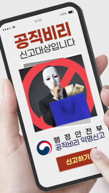 공직비리 신고대상입니다
/행정안전부 공직비리 익명신고
/신고하기