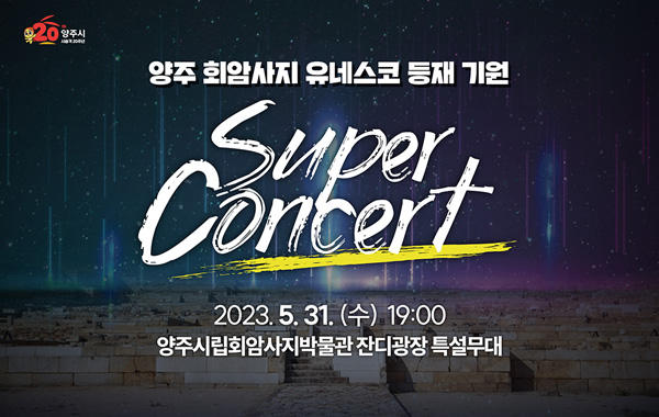 양주 회암사지 유네스코 등재 기원
/Super Concert
/2023. 5. 31.(수) 19:00
/양주시립회암사지박물관 잔디광장 특설무대