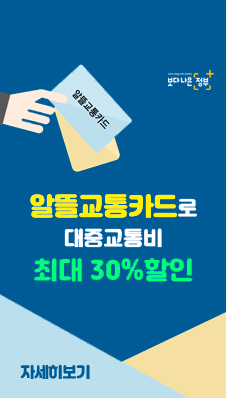 보다나은 정부 로고
알뜰교통카드로 대중교통비 최대 30%할인
=자세히 보기=