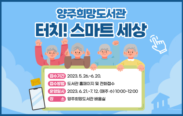 - 접수기간 : 2023. 5. 26.~6. 20.

- 접수방법 : 도서관 홈페이지 및 전화접수

- 운영일시 : 2023. 6. 21.~7. 12. (매주 수) 10:00~12:00

- 장 소 : 양주희망도서관 배움실