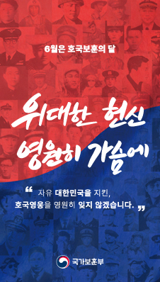 6월은 호국보훈의 달
/위대한 헌신
/영원히 가슴에
/"자유 대한민국을 지킨,
호국영웅을 영원히 잊지 않겠습니다."
/국가보훈부