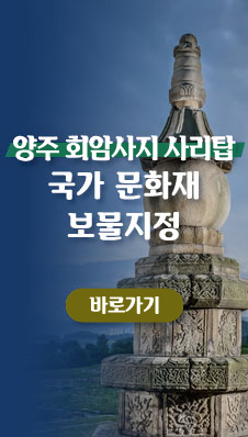 「양주 회암사지 사리탑」
/국가 문화재 보물지정
/바로가기