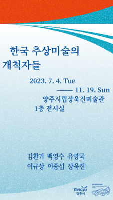 한국 추상미술의 개척자들
2023.7.4.Tue - 11.19.Sun
양주시립장욱진미술관 1층 전시실
김완기, 백영수, 유영국, 이규상, 이중섭, 장욱진
로고(양주시, 양주시장욱진미술관)