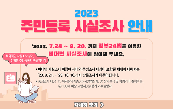 2023년 주민등록 사실조사