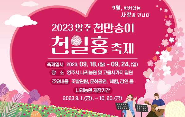 - 축제일시 : 2023. 09. 18.(월) ~ 09. 24.(일)
  *나리농원 개장기간 : 2023 9. 1.(금). ~ 10. 20.(금)
 - 장    소 : 양주시 나리농원 및 고읍시가지 일원 
 - 주요내용 : 꽃밭관람, 문화공연,  체험, 강연 등