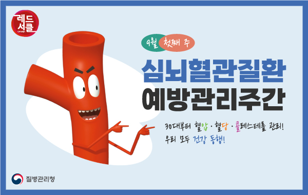 심뇌혈관질환 예방관리주간