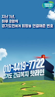 지난 1년, 하루 8명씩 경기도민에게 희망을 연결해준 번호
010-4419-7722 
경기도 긴급복지 핫라인