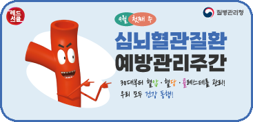 9월 첫째주
심뇌혈관질환 예방관리주간
30대부터 혈압, 혈당, 콜레스테롤 관리!
우리 모두 건강 동행!
레드스쿨, 질병관리청