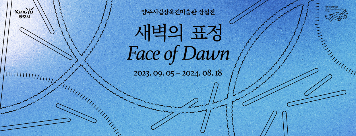 양주시립장욱진미술관 상설전
새벽의표정
Face of Dawn
2023.09.05-2024.08.18