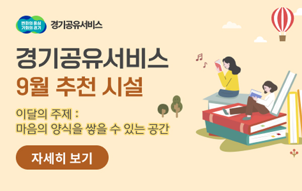 기공유서비스 9월 추천시설
이달의 주제:마음의 양식을 쌓을 수 있는 공간
자세히보기