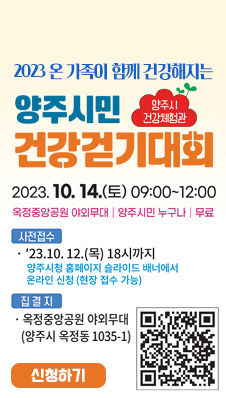 2023 온 가족이 함께 건강해지는
양주시민 건강걷기대회
/양주시 건강체험관
/2023. 10. 14.(토) 09:00~12:00
옥정중앙공원 야외무대, 양주시민 누구나, 무료
/사전접수 : '23. 10. 12.(목) 18시까지
양주시청 홈페이지 슬라이드 배너에서 온라인 신청(현장 접수가능)
/집결지 : 옥정중앙공원 야외무대(양주시 옥정동 1035-1)
/신청하기