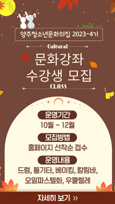 양주청소년문화의집 2023 - 4시
/cultural class
문화강좌 수강생 모집
/- 운영기간: 10월 ~ 12월
- 모집방법: 홈페이지 선착순 접수
- 운영내용: 드럼, 통기타, 베이킹, 칼림바, 오일파스텔화, 우쿨렐레
/자세히 보기 >>