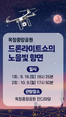 옥정중앙공원 드론라이트쇼의 노을빛 향연
/일 시
/1회 : 9. 16.(토) 18시 25분
/2회 : 10. 9.(월) 17시 50분
/관람장소 : 옥정중앙공원 잔디마당