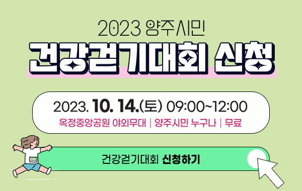 2023 양주시민 건강걷기대회 신청
건강걷기대회 신청하기