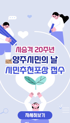 시승격 20주년 양주시민의 날 시민추천포상 접수
/자세히보기