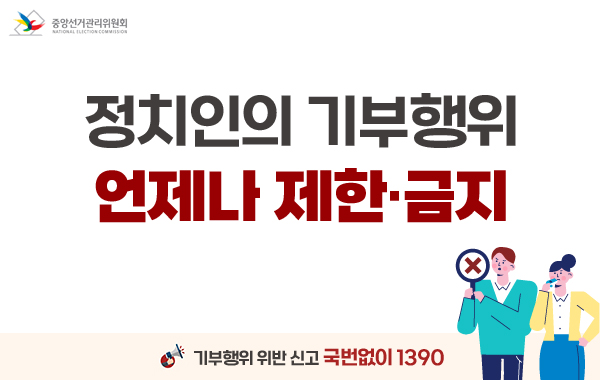 정치인의 기부행위 언제나 제한금지
/기부행위 위반신고 국번없이 1390
