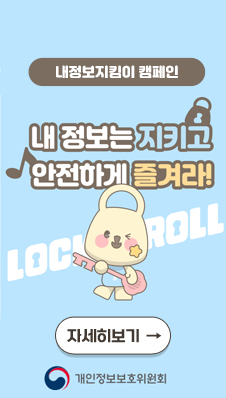 내정보지킴이 캠페인
/내 정보는 지키고 안전하게 즐겨라!
/개인정보보호위원회
/자세히보기