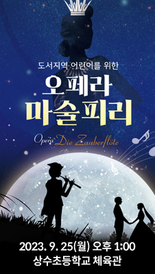 도서지역 어린이를 위한 오페라 마술피리
/2023.9.25(월) 오후 1:00
/상수초등학교 체육관