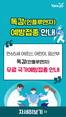 독감(인플루엔자) 예방접종 안내
- 만65세 어르신, 어린이, 임산부 독감(인플루엔자) 무료 국가예방접종 안내
/자세히보기>>