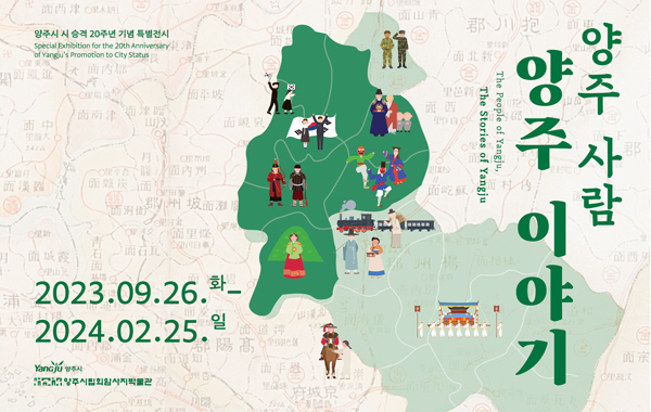 양주시 시 승격 20주년 기념 특별전시
/양주 사람 양주 이야기
/2023.09.26(화) ~ 2024.02.25(일)