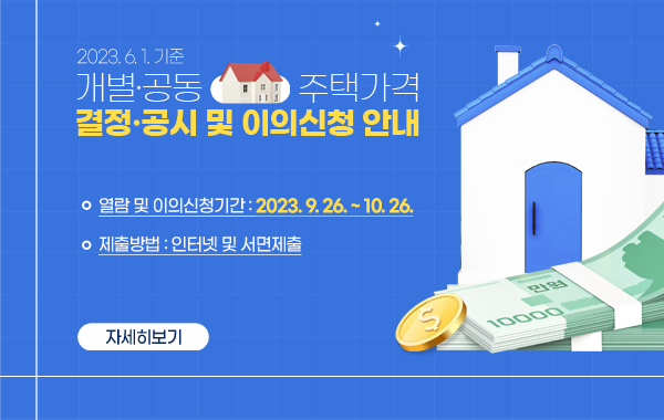 2023.6.1.기준 개별·공동주택가격 결정공시 및 이의신청 안내
❍ 열람 및 이의신청기간 : 2023.9.26.~10.26.
❍ 제출방법 : 인터넷 및 서면제출※ 홍보배너 클릭시 양주시 주택공시가격열람
/자세히보기