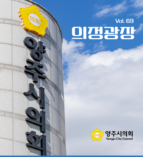 vol.69 의정광장
/양주시의회