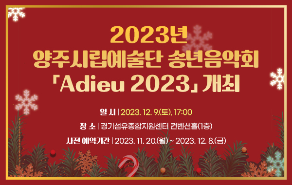 - 일 시 : 2023. 12. 9.(토), 17:00

- 장 소 : 경기섬유종합지원센터 컨벤션홀(1층)

- 사전 예약기간 : 2023. 11. 20.(월) ~ 2023. 12. 8.(금)