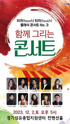 터치(touch) 터치(touch) 클래식 콘서트 NO.3
함께 그리는 콘서트
/2023.12.2.토 오후 5시 경기섬유종합지원센터 컨벤션홀