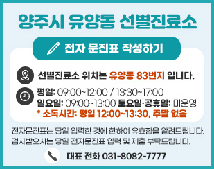 양주시 유양동 선별진료소
/전자 문진표 작성하기
/선별진료소 위치는 유양동 83번지 입니다.
○ 운영시간
-평일 09:00~12:00/13:30~17:00
-일요일 : 09:00~13:00
-토요일‧공휴일 : 미운영
 * 소독시간: 12:00~13:30, 주말 없음
/전자문진표는 당일 입력한 것에 한하여 유효함을 알려드립니다.
/검사받으시는 당일 전자문진표 입력 및 제출 부탁드립니다.