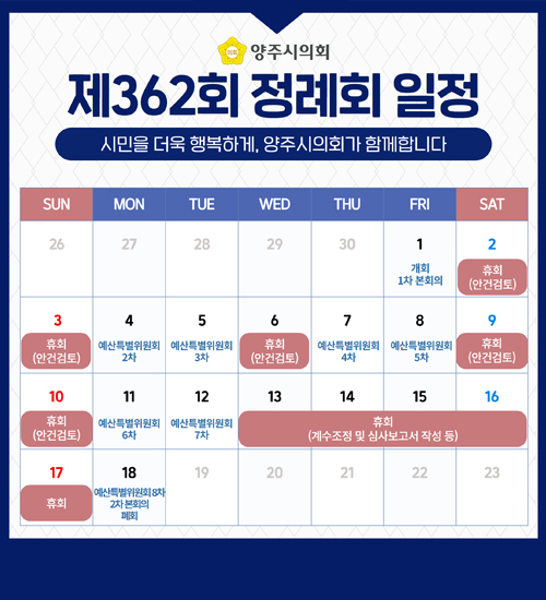 양주시의회 제362회 정례회 일정
시민을 더욱 행복하게, 양주시의회가 함께합니다