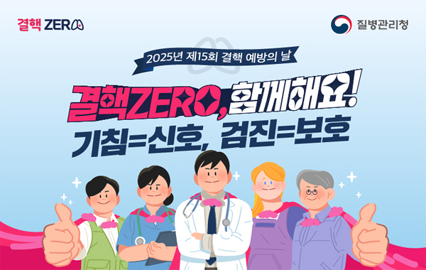 결핵예방의 날 홍보캠페인