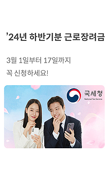 2024년 하반기분 근로장려금 지급