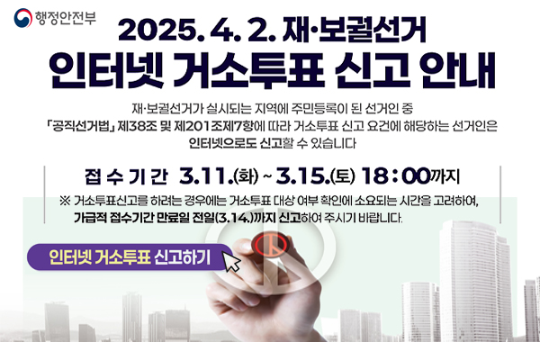 재보궐선거 인터넷 거소투표신고