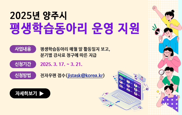2025년 양주시 평생학습동아리 운영 지원 사업